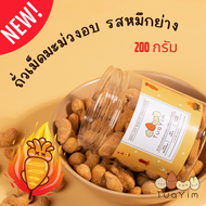 เม็ดมะม่วงเคลือบรสหมึกย่าง-อบ ไม่ทอด-ไร้แป้ง ไข่ นม เนย-200 กรัม (TYBC006) ถั่วยิ้ม