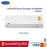 แอร์CARRIER (แคเรียร์) รุ่น Copper 10 Inverter New2022 R-32