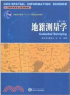 地籍測量學(第三版)（簡體書）