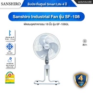 Sanshiro Industrial Fan พัดลมอุตสาหกรรม 18 นิ้ว รุ่น SF-108 ปรับระดับ ความสูง-ต่ำได้ (98-112 ซม.) - 