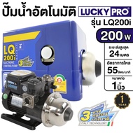 Lucky Pro ปั้มน้ำอัตโนมัติ Automatic Pump รุ่น LQ-200i (200 วัตต์) ลัคกี้โปร lq200i ปั๊มน้ำ เสียงเงี
