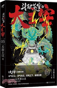 鬥破蒼穹之大主宰5（簡體書）