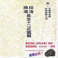 書 書籍 昆侖仙宗長生十二式圖解 劉培中16頁