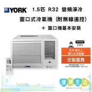 York 約克 - YC12ZAR 1.5匹 R32 變頻淨冷 窗口式冷氣機 (附無線遙控) + 窗口機基本安裝
