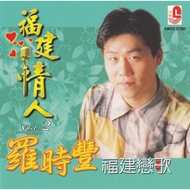CD Luo Shi Feng 福建情人Vol 2 羅時豐。福建戀歌