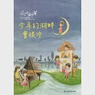 風吹柳絮：李泰祥音樂精選 改編給木笛的合奏曲今年的湖畔會很冷(樂譜) 作者：李泰祥、劉永泰