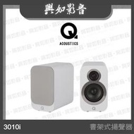 【興如】Q Acoustics 3010i 書架式揚聲器 (白色) 