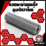 ลวดตาข่ายสี่เหลี่ยม ชุบกัลวาไนซ์ ขนาด 1/2 นิ้ว และ 3/4 นิ้ว และ 1 นิ้ว ตาข่ายกรงไก่ ตาข่ายกรงนก ตะแกรงกรงไก่ ตะแกรงปูผนัง ลวดตาข่ายเหล็ก ลวดตาข่าย ลวดเหล็ก ลวดตาข่ายชุบกันสนิม