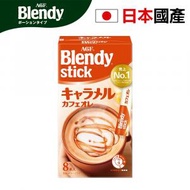 Blendy - 日本直送 棒狀 焦糖牛奶 咖啡8條 焦糖牛奶咖啡非常適合填飽肚子 越南咖啡豆 平行進口