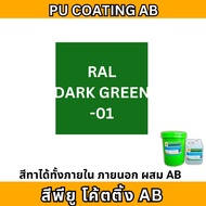 สีพียู สีทาภายนอก [จัดส่งภายใน 3 วัน] สีทนแดดทนฝน สีโพลียูรีเทน PU COATING (AB)  ทนรอยล้อ สีทาพื้น ส