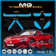 ฟิล์มใสกันรอยรถยนต์ MG Cyberster ปี2024 เอ็มจี ไซเบอร์สเตอร์ ตัดตรงรุ่น (ฟิล์ม TPU 190 ไมครอน)
