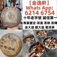 【金逸轩】 十年老字號 誠信第一 全港最高價 免費鑒定上門         【茶叶】 茶葉 · 茶餅 · 茶磚 雲南七子茶餅、中茶、陳升號、富今、八角亭、今大福 、六大山茶 、南峤、老同志、雨林古樹、