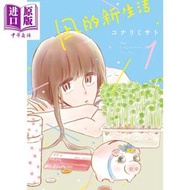 【免運】現貨 漫畫 凪的新生活1 風平浪靜的閑暇 臺版漫畫書 東立出版【中商原版】