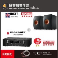 【醉音影音生活】日本 Marantz PM7000N+KEF LS50 Meta 兩聲道/二聲道優惠組合