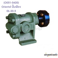 [ราคาถูก]🎆 (O051-0420) Oriental ปั๊มเฟือง GL-20-5