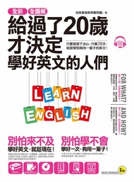 全彩、全圖解給過了20歲才決定學好英文的人們 (附別冊+單字電子書+MP3)