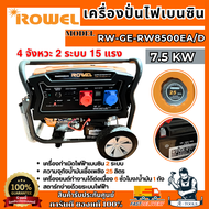 +ส่งฟรี+ ROWEL เครื่องปั่นไฟ เบนซิน 7.5KW รุ่น RW-GE-RW8500EA/D 2ระบบ 220V/380V 15HP 4จังหวะ 7500วัต