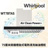 3天內送出 WT7BTAS  AirClean Power+ 75厘米掛牆煙囱式電熱清洗抽油煙機 Whirlpool  惠而浦