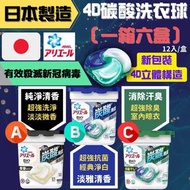 日本製造 Ariel 4D碳酸洗衣球（1箱6盒） 有效殺滅新冠病毒