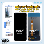 หน้าจอ OPPO A54 5G / A74 5G / A93 5G แถมฟิล์มกันแตก แถมชุดไขควงกับกาวติดหน้าจอ