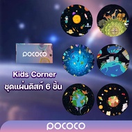 POCOCO แผ่นดิสก์ Kids cornor 6 ชิ้น (!!เฉพาะแผ่นดิสก์ไม่รวมเครื่องฉายดาว!!)