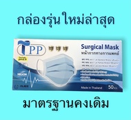 กล่องใหม่❗แมสไทย 30 แกรม🩸 TPP.Surgical Mask -อย.ไทย 🩸เกรดการแพทย์ + ห้องผ่าตัด + PM2.5🩸 กล่อง 50 ชิ้น แยก 5 แพ็ค 😀 สต๊อคพร้อมส่ง 🚗มีเรทยกลัง