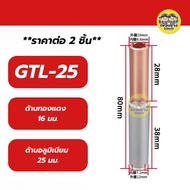 **ราคาต่อ 2 ชิ้น** สลิปต่อสายทองแดงและอลูมิเนียม สลิปต่อไฟ ขั้วต่อไป GTL-16 GTL-25 GTL-35 GTL-50