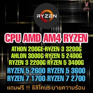(ร้านในไทย) CPU AM4 RYZEN ATHLON/RYZEN 3/RYZEN 5/RYZEN 7 **ส่งไว**