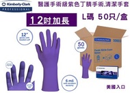 (50只/盒-L) 12吋長手套, 前線醫護醫生手術級無粉紫色丁腈即棄手套 (大碼)