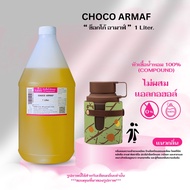 หัวเชื้อน้ำหอม 100% กลิ่นช็อกโก้ อามาฟ์(CHOCO ARMAF)
