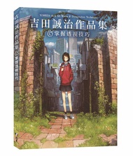 吉田誠治作品集u0026掌握透視技巧