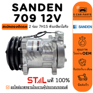 คอมใหม่ 100% SD SANDEN 709 12V (หัวเกลียวโอริง) 2 ร่อง 7H15 12 โวลต์ ซันเด้น คอมแอร์ คอมเพรสเซอร์ คอ