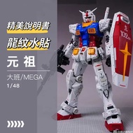 現貨免等 最新優化版 大班 1/48 MEGA 初鋼 元祖 送精美說明書 龍紋水貼 RX-78-2