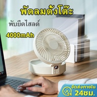 🔥24h Shipped🔥 พัดลมไร้สาย 4000mAh ส่ายหัว 90 องศา พัดลม usb พัดลมไฟฟ้า แบบพกพาพับได้ พัดลมตั้งโต๊ะ ย