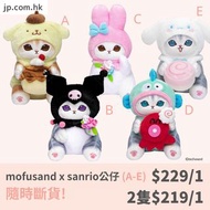 [隨時斷貨!] mofusand x Sanrio 公仔 (A-E)  布甸狗 / Kuromi / Melody / Hangyodon / Cinnamoroll