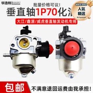 汽油機發動機配件垂直軸大江化油器1P70FDV225清洗機小白龍小型耕耘機