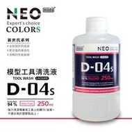 【高雄天利鄭姐】modo摩多 D-04S 硝基溶劑系列 D04S 摩多噴筆工具專用清洗液250ml