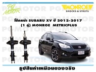 โช๊คหน้า SUBARU XV ปี 2012-2017 (1 คู่)/ MONROE METRICPLUS