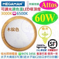 MEGAMAN 曼佳美 Attos 60W 木紋色 LED 可調光 可調色溫 天花燈 吸頂燈（附遙控器）3000-6500K 4300lm 實店經營 香港行貨 保用一年