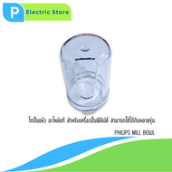 โถปั่นแห้ง อะไหล่แท้ สำหรับเครื่องปั่นฟิลิปส์ PHILIPS MILL BOWL HR2111HR2115HR2116 HR2118 HR2120