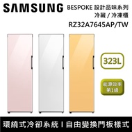 【Samsung 三星】323L BESPOKE 設計品味系列 冷藏 / 冷凍櫃 RZ32A7645AP/TW 一級能效 含基本安裝