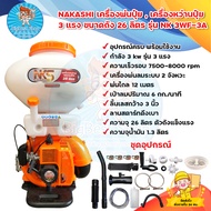 NAKASHI เครื่องพ่นปุ๋ย เครื่องหว่านปุ๋ย 3 แรง ขนาดถัง 26 ลิตร รุ่น NK 3WF-3A สีส้ม มีบริการเก็บเงิน
