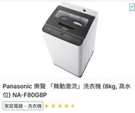 Panasonic 樂聲 洗衣機 8kg NA-F80G8P