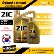 ZIC X9 LS 5W30 ขนาด 7 ลิตร เบนซิน ดีเซล API SN/ACEA C3 สังเคราะห์แท้ 100% Base Oil Group III ระยะเปล