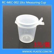 量杯 /塑膠 量杯/藥 水 杯//10ML 連蓋 量杯 /10CC 連蓋 量杯 /10ML 顏料盒 /(100個入一盒)