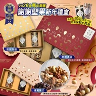 [251128] 台灣頂級謝謝堅果新年禮盒