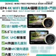 免運/自取✅行貨標籤【限量送SD卡】Ezviz 螢石4K全無線AI貓眼攝像頭+門鈴/門鐘 (附5.5"彩色顯示屏)｜EP4｜智能手機遠程AI監控門鈴｜AI人臉識別門鈴｜家居安全門鐘｜內置電池智能門鈴｜
