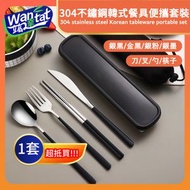 304不鏽鋼韓式餐具便攜套裝/刀叉勺筷子四件套/環保耐熱匙羹套裝/學生上班族餐具套裝/戶外露營餐具/贈送網袋 - 銀黑