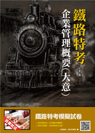 【2019鐵定考上版】企業管理概要(大意)(圖表考點整理+精選試題)(鐵路特考適用)(十六版) (二手)