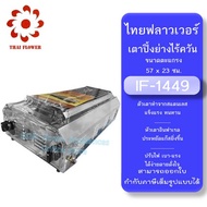 เตาปิ้งย่าง รุ่น IF-1449 ยี่ห้อ ไทยฟลาวเวอร์36×69×23 ซม. ไม่มีพัดลม หน้าตะแกรงขนาด 23 x 56 ซม.